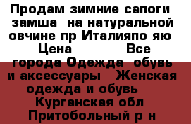 Продам зимние сапоги (замша, на натуральной овчине)пр.Италияпо.яю › Цена ­ 4 500 - Все города Одежда, обувь и аксессуары » Женская одежда и обувь   . Курганская обл.,Притобольный р-н